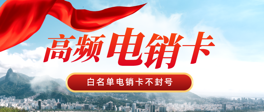 白名单电销卡 白名单电销卡