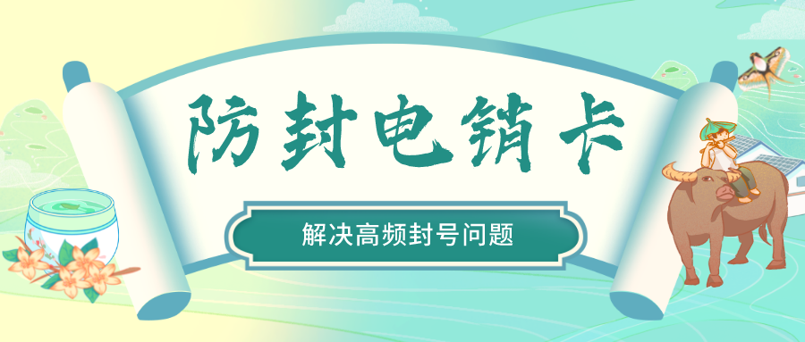 防封电销卡 防封电销卡