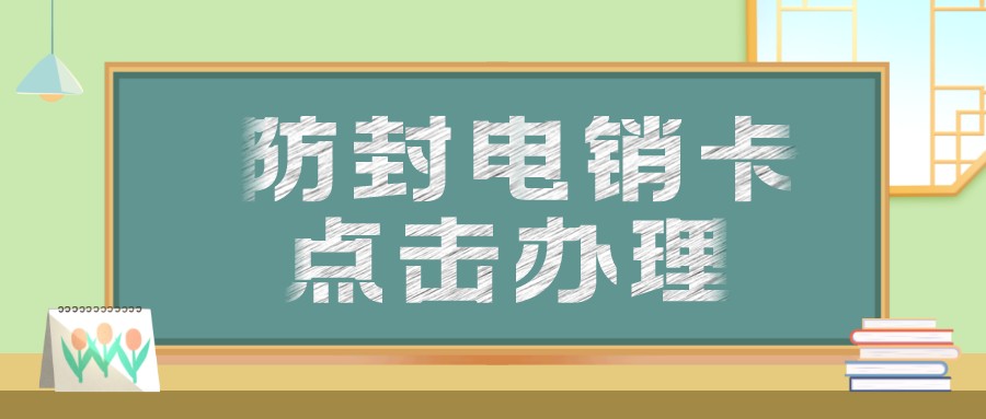 高频电销卡