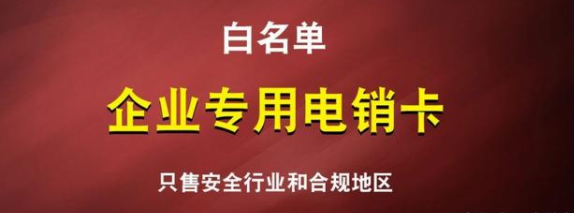 企业电销卡办理-天津电销卡激活(图1)