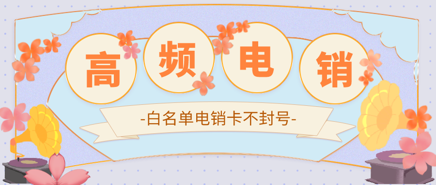 电销专用卡办理-杭州电销卡是什么卡(图1)