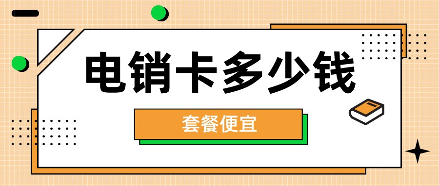 北京电销卡服务商-高频电销卡无限打(图1)