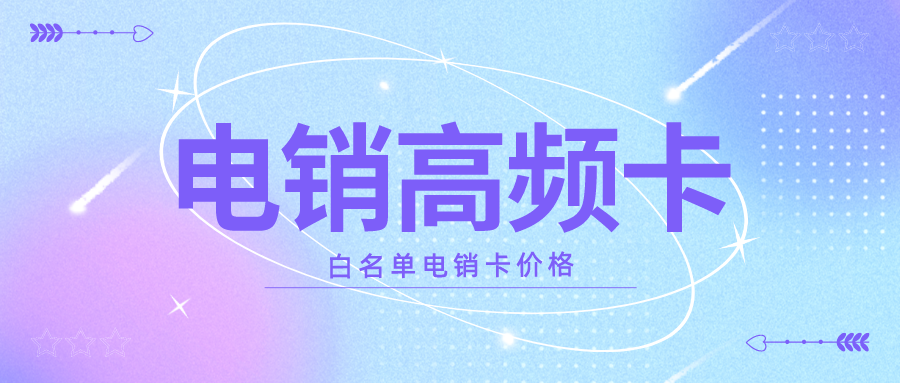 防封电销卡