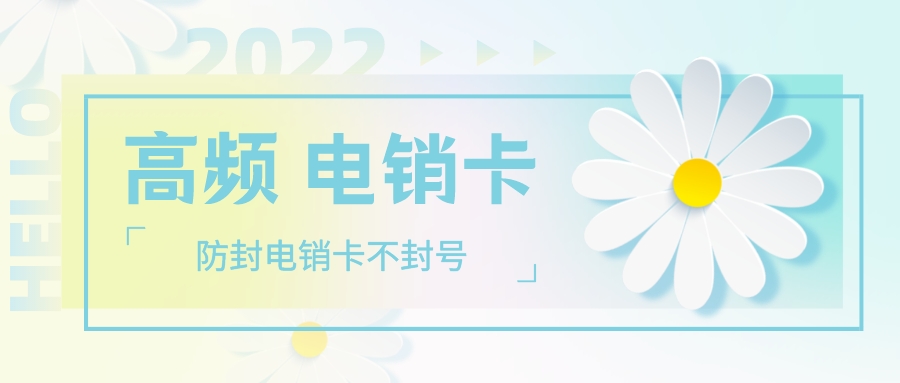 电销卡不封号
