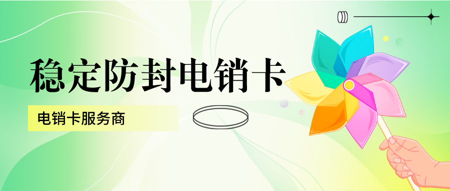 防封电销卡多少钱-白名单电销卡服务商(图1)