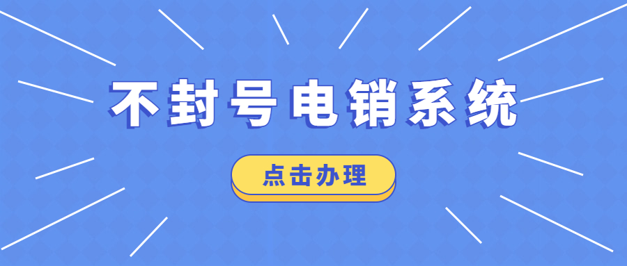 外呼电销卡价格-稳定电销卡办理(图1)