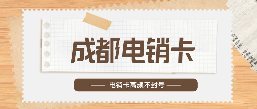 电销卡不封号