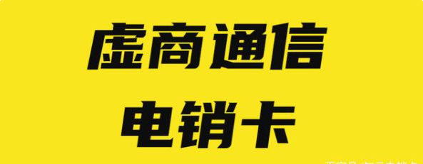 抗封电销卡