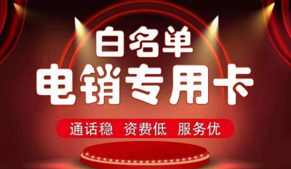 防封电销卡多少钱-防封电销卡购买(图1)