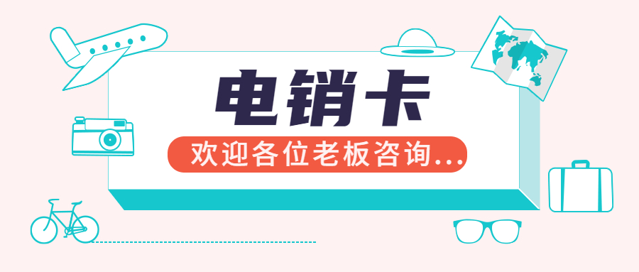 防封电销卡