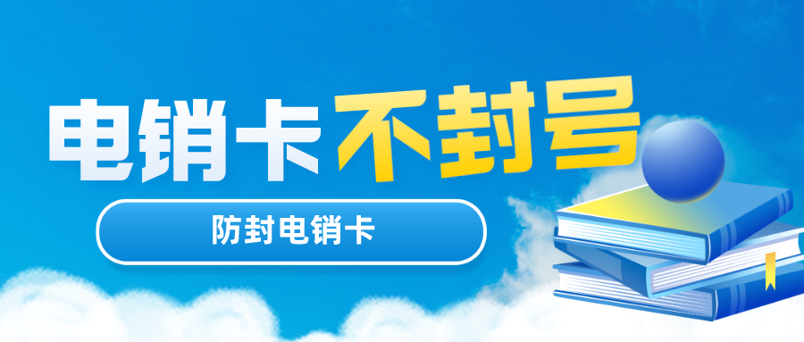 外呼电销卡办理-星美电销卡多少钱(图1)