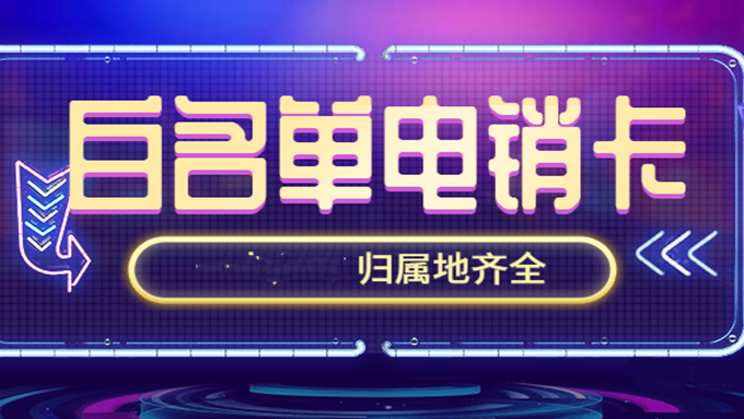 电销专用卡服务商-企业电销卡购买(图1)