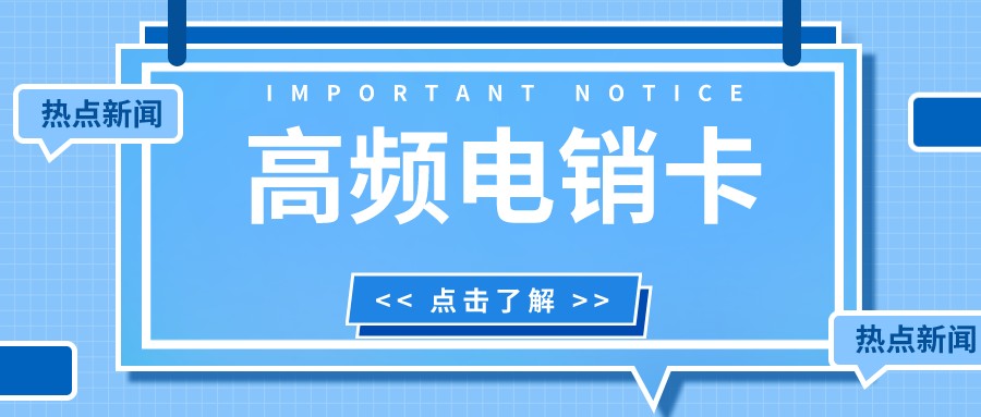 高配电销卡