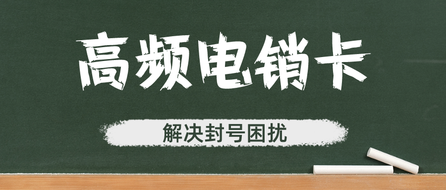电销卡不封号