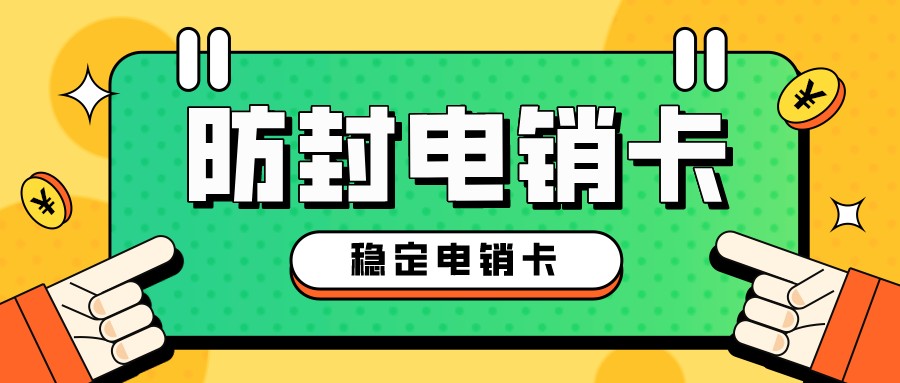 不封号电销卡