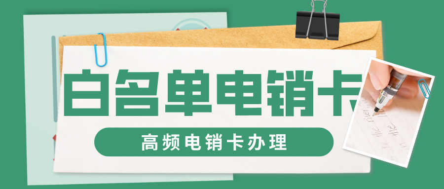 白名单电销卡还有哪些用途？(图1)