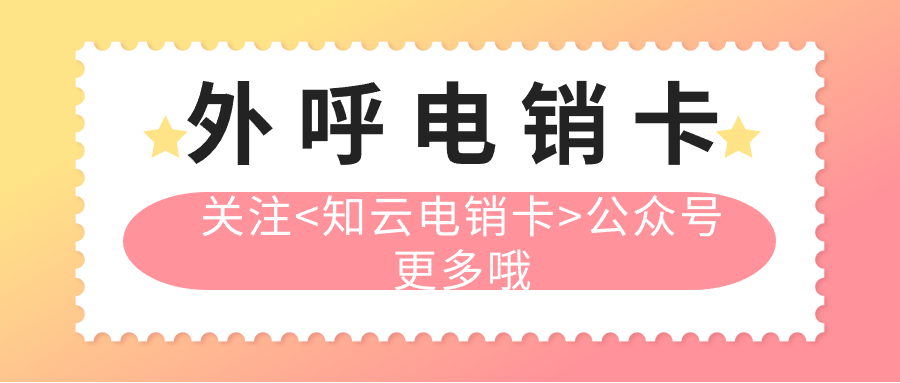 高频电销卡