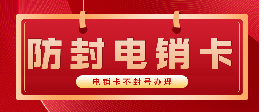 高频防封电销卡办理-星美电销卡多少钱(图1)