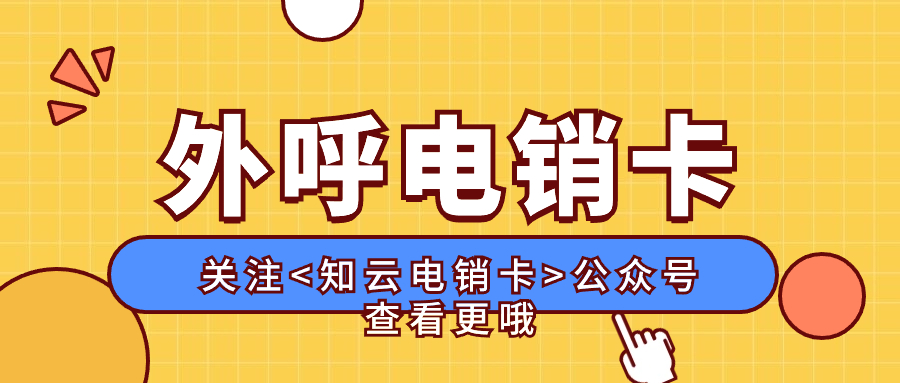 电销卡和普通卡的区别(图1)