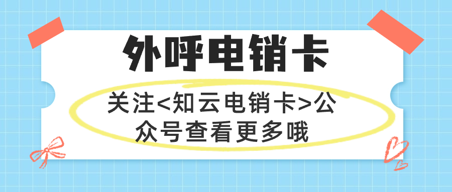 外呼稳定电销卡