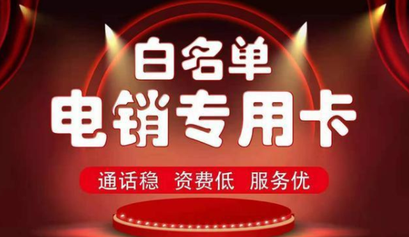 电销卡有什么作用(图1)