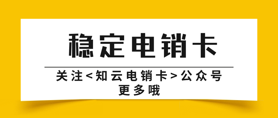 电销卡的优势