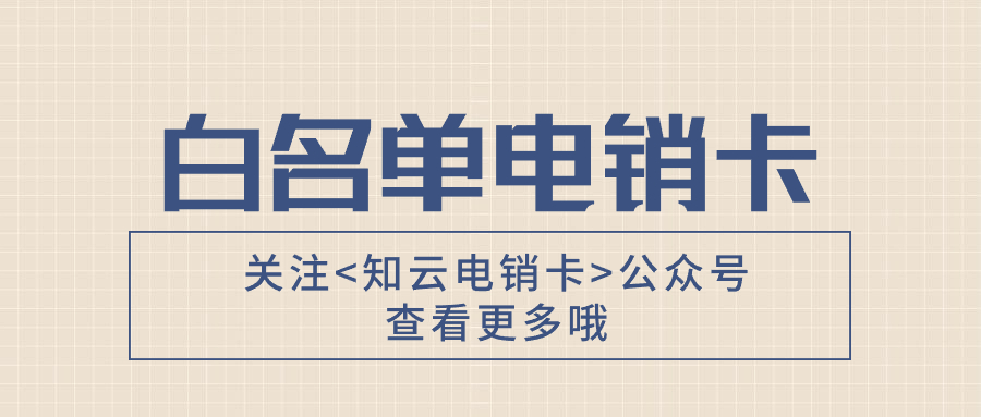 白名单电销卡