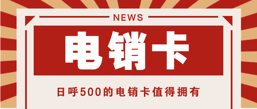 电销卡日呼500-电销卡不封号(图1)