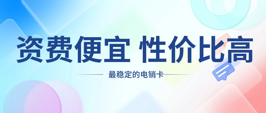 适合做电销的电话卡-适合做电销的电话卡有哪些(图1)