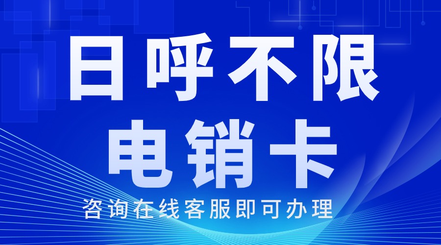 为何电销卡是电话销售的理想选择(图1)