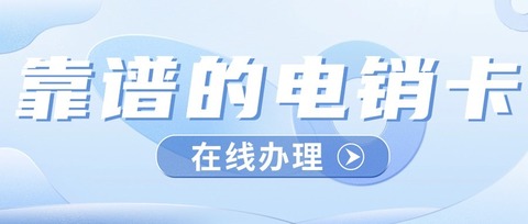 电销卡，销售人员必备的利器(图1)