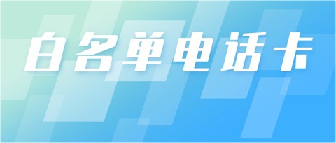 话机世界电销卡：灵活套餐，优质服务，提升销售业绩(图1)