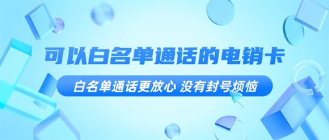 提升客户满意度：电销卡带来的高质量通话体验(图1)