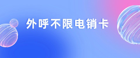 电销卡防封实战技巧：精准拨打，高效沟通(图1)