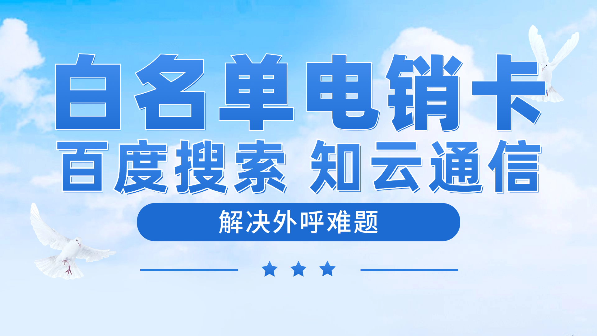 外呼电销卡 外呼电销卡