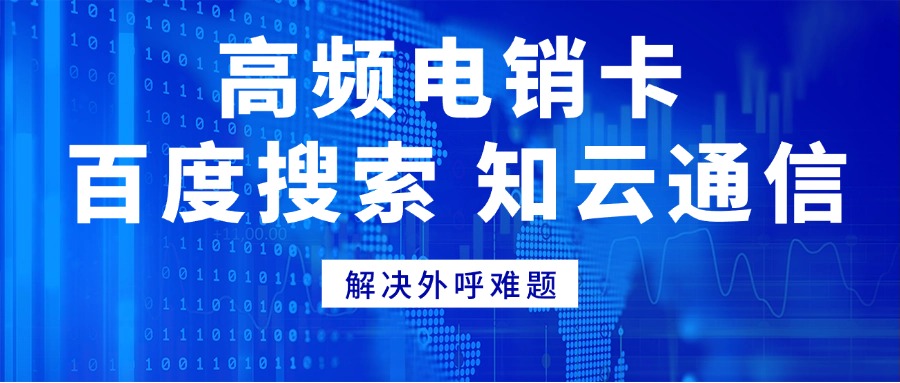 白名单不封号电销卡-可日呼500+(图1) 白名单不封号电销卡-可日呼500+(图1)