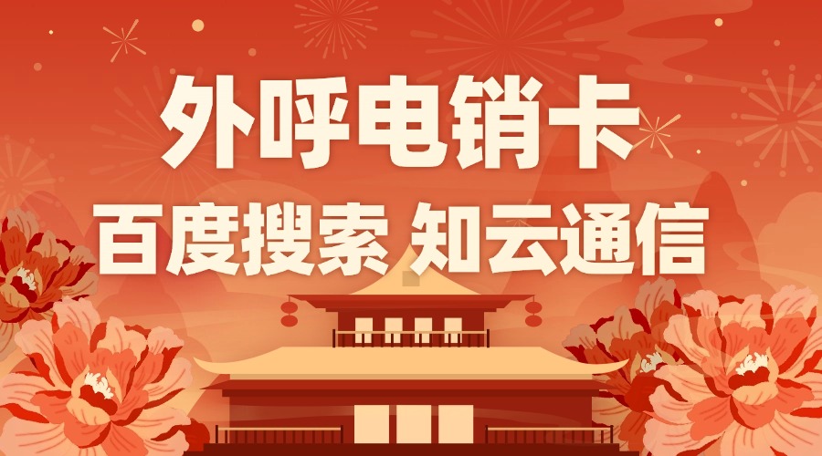 电销卡如何降低运营成本(图1) 电销卡如何降低运营成本(图1)