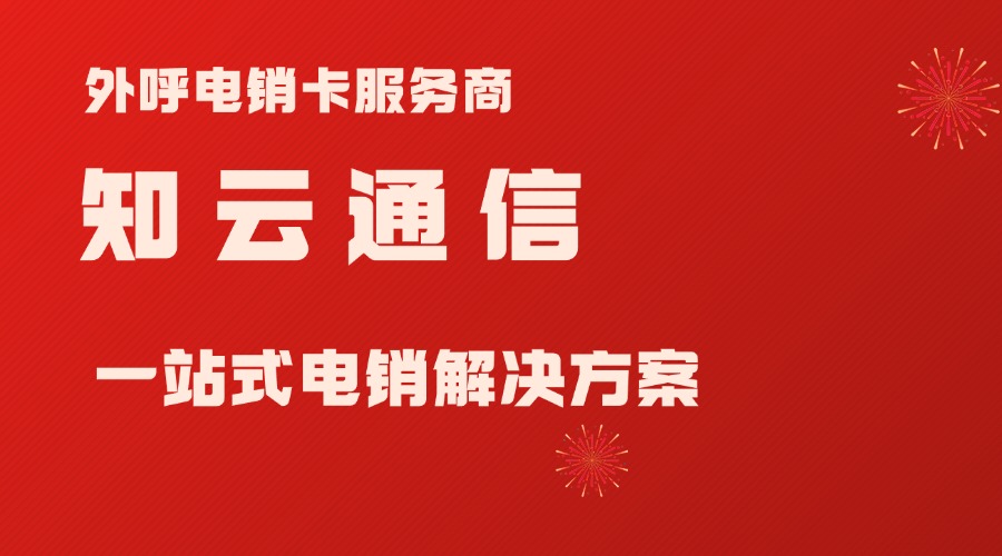 外呼电销卡 外呼电销卡