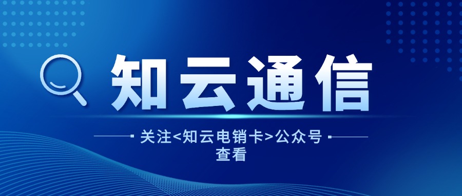 如何选择电销卡:高效沟通的关键(图1) 如何选择电销卡:高效沟通的关键(图1)