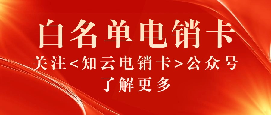 白名单电销卡 白名单电销卡