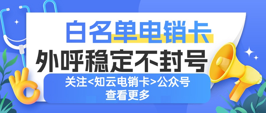 正确使用电销卡 正确使用电销卡