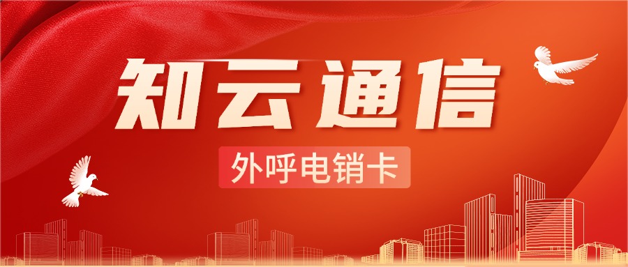 外呼电销卡 外呼电销卡
