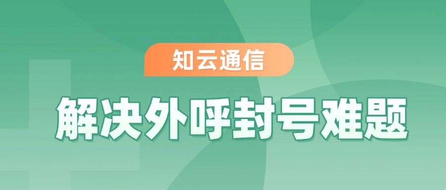 高频电销卡去打-电销卡不封号(图1)