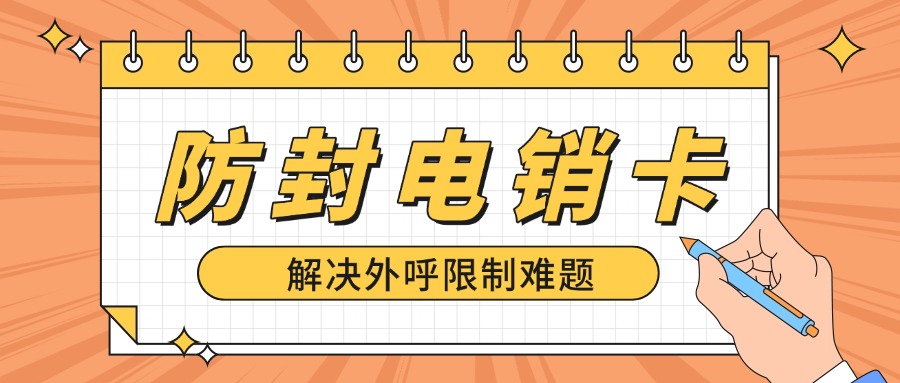 ​外呼电销卡究竟有哪些优势？(图1)
